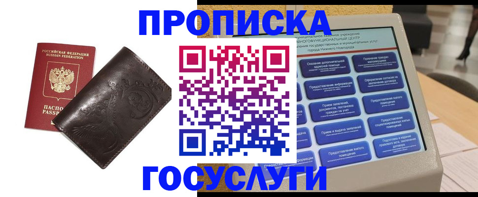 прописка в Орске